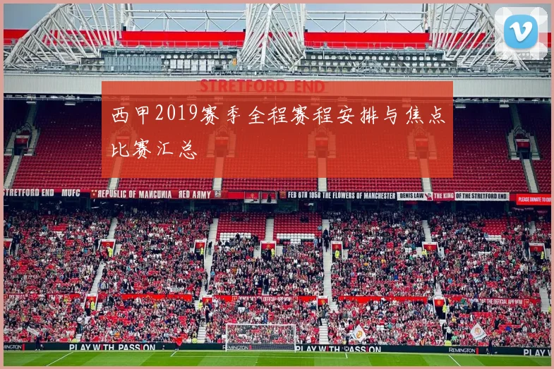 西甲2019赛季全程赛程安排与焦点比赛汇总