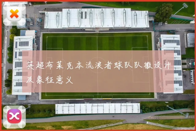 英超布莱克本流浪者球队队徽设计及象征意义