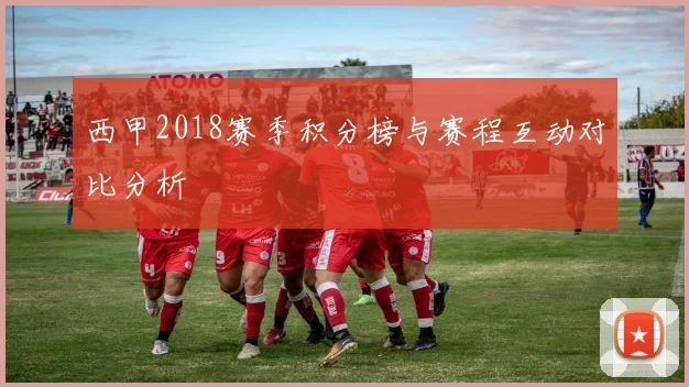 西甲2018赛季积分榜与赛程互动对比分析