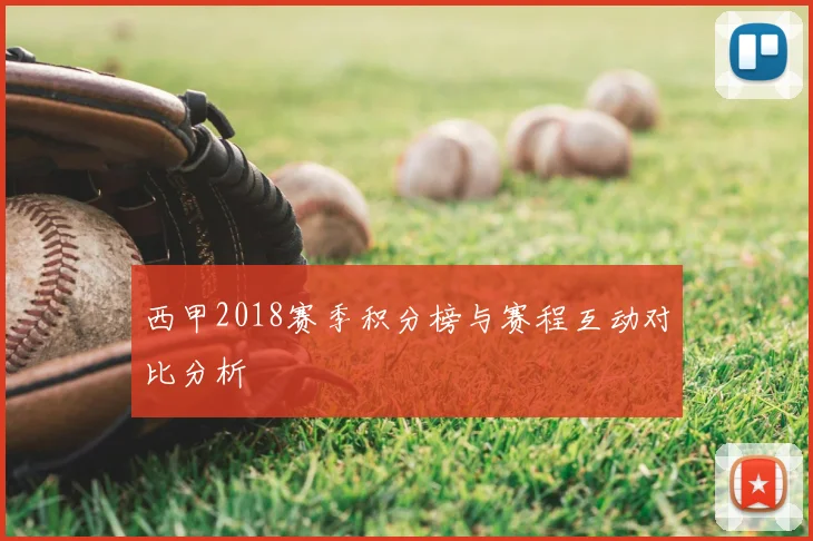 西甲2018赛季积分榜与赛程互动对比分析