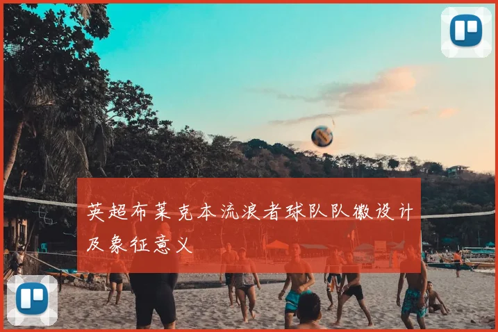 英超布莱克本流浪者球队队徽设计及象征意义