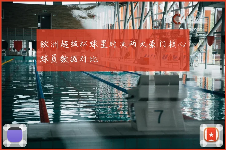 欧洲超级杯球星对决两大豪门核心球员数据对比